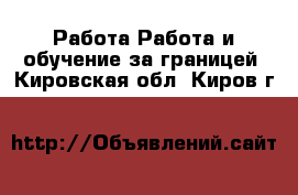 Работа Работа и обучение за границей. Кировская обл.,Киров г.